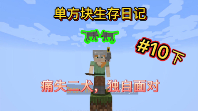 我的世界单方块10下：爱犬牺牲，也要独立战斗下去！