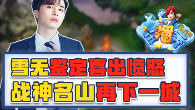 《梦幻西游主播秀》112：雪无鉴定喜出愤怒，战神名山再下一城