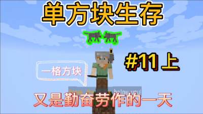 我的世界单方块11上：又是勤奋的一天，即将迎来大改造！