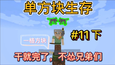 我的世界单方块11下：这绝不是水视频，我感觉很重要！