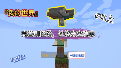 我的世界单方块12上：彻底完善刷怪塔，杜绝安全隐患！