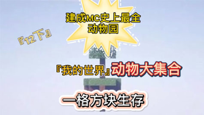 我的世界单方块12下：建成MC史上最全动物动物园！
