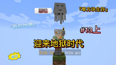 我的世界单方块13上：迎来地狱时代，岛屿险些被烧暴揍恶魂！