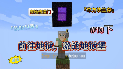 我的世界单方块13下：前往地狱，激战地狱堡！