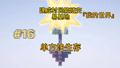 我的世界单方块16：制作完善村民基地！