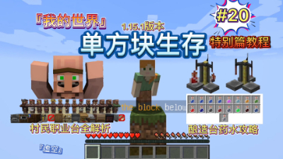 我的世界单方块生存20：1.15.1村民职业与药水酿造详细教程攻略！