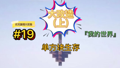 我的世界单方块19：单方块生存大改造上期，哪里还有问题你们快评论！