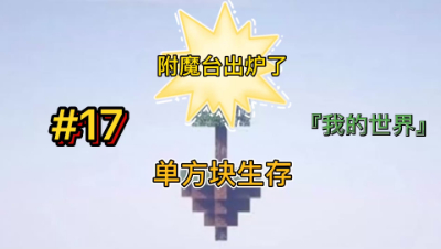 我的世界单方块17：制作附魔台，村民增加了许多！