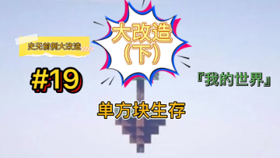 我的世界单方块生存19：大改造下期！