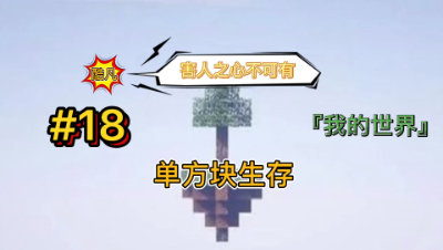 我的世界单方块18：简简单单又是一期，害人之心不可有！