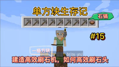 我的世界单方块15：建造刷石机，一怒刷爆9把石镐！