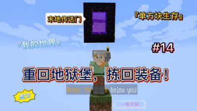 我的世界单方块14：稳如老狗，从地狱捡回装备！