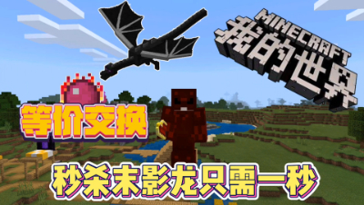 我的世界等价交换5：寻找地牢制作末地传送门，一秒瞬杀末影龙！