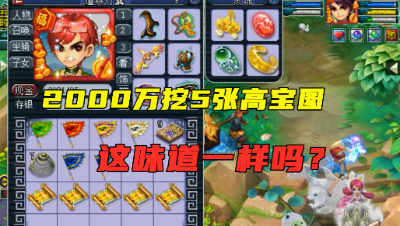 梦幻西游：老王用自己的钱连挖5张高宝图，这次亏的不再是粉丝！