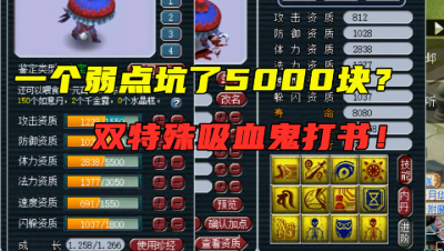 梦幻西游：净台凝光双特殊打书，10分钟被一个弱点，血坑5000块！