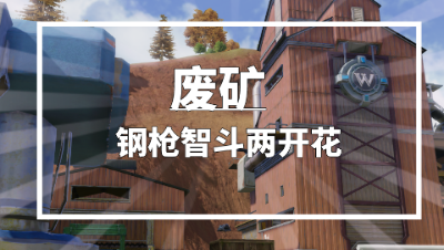 【量子特攻】地图攻略第八期<废矿>：刚枪智斗两开花！