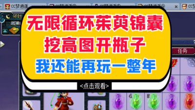 梦幻西游：无限循环茱萸锦囊挖高图开瓶子，我还能再玩一整年
