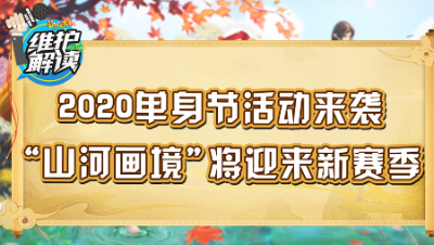 梦幻西游《维护解读》88：2020单身节活动来袭，“山河画境”将迎来新赛季