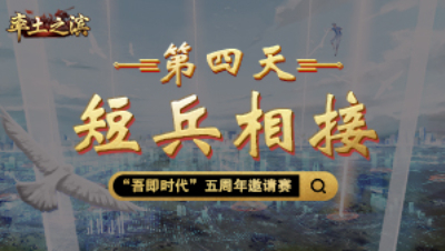 第四天-短兵相接——抢先立国众之矢，一血落定奈若何