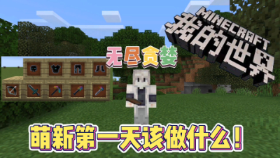 我的世界手机版无尽贪婪1：萌新第一天该如何玩？