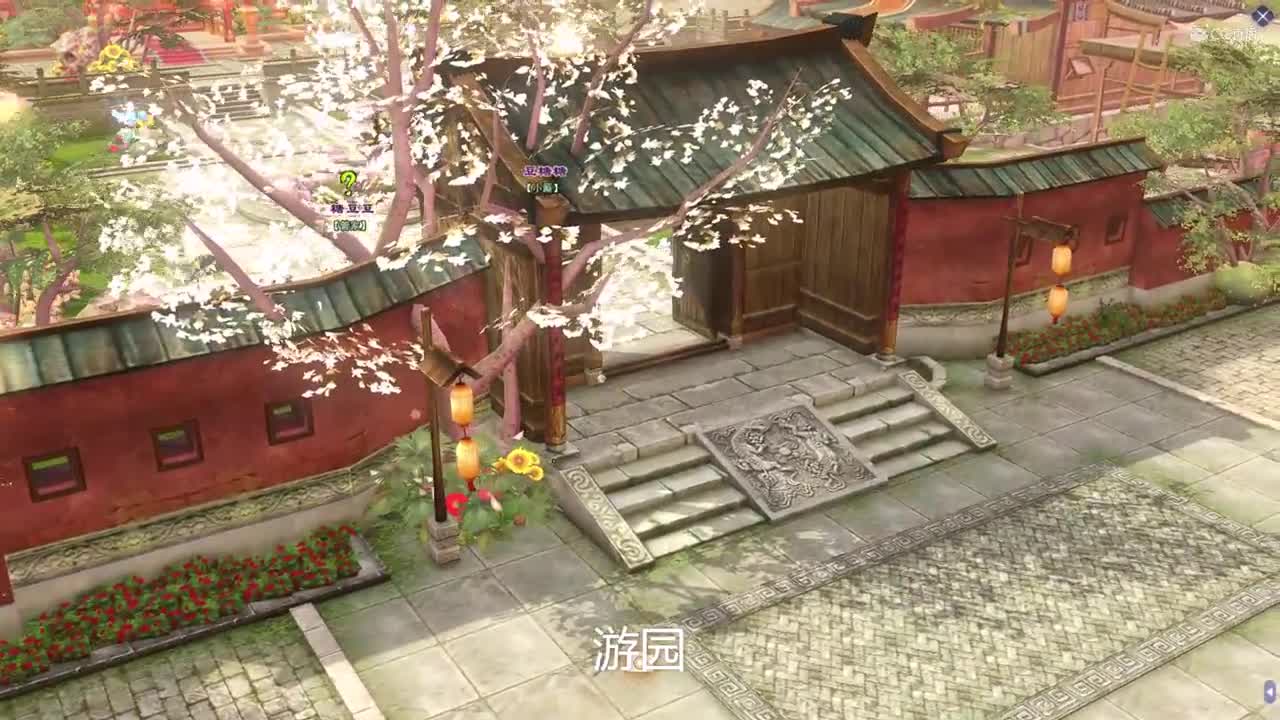 游园