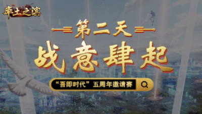第二天-战意肆起——分分合合，联盟瞬间割裂，天下大势转瞬即逝