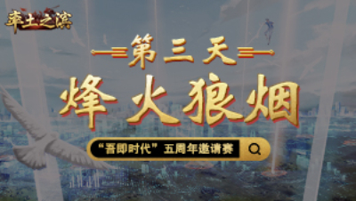 第三天-烽火狼烟——挺进中原，三国鼎立之势雏形渐现