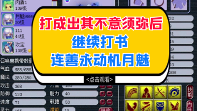 梦幻西游：打成出其不意须弥月魅后，继续打书连善永动机月魅