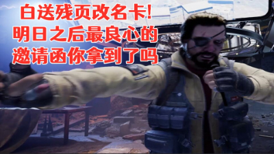 白送残页改名卡!明日之后这次最良心的邀请函你拿到了吗!明日之后 静观思禅 抄家