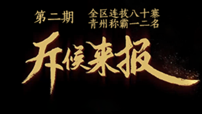 吾即时代五周年邀请赛-斥候来报 第二期