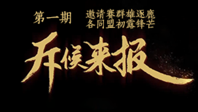 吾即时代五周年邀请赛-斥候来报 第一期