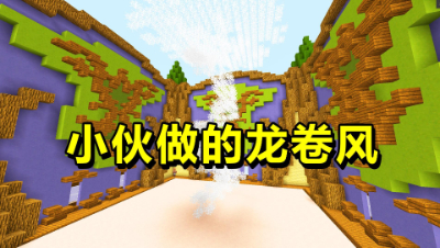 我的世界：中国小伙造了一个龙卷风，老外见了都说好！