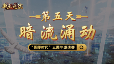 第五天-暗流涌动——联盟重新洗牌，多线合作埋下隐患