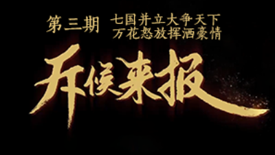 吾即时代五周年邀请赛-斥候来报 第三期