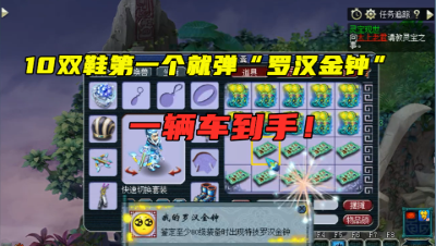 梦幻西游：梧桐再次当托，10双160鞋鉴定出罗汉，一辆车到手