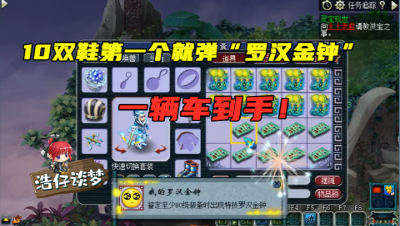 梦幻西游：10双160鞋第一双就弹“罗汉”成就，梧桐激动大喊，血赚！