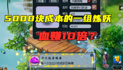 梦幻西游：5000块成本的一组炼妖，炸13技能神宠，血赚10倍以上！