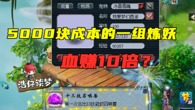 梦幻西游：5000块成本的超高端炼妖，弹“13技能成就”，血赚10倍！