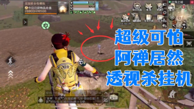 超级可怕!阿禅居然透视杀挂机!明日之后 静观思禅 抄家