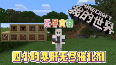 我的世界手机版无尽贪婪2：成功做出无尽催化剂！