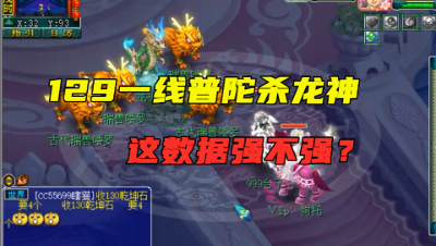 梦幻西游：129超一线普陀，带6固伤灵饰，秒龙神的数据看懵老王！