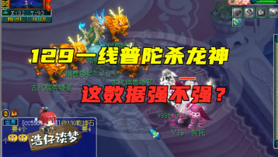 梦幻西游：老王测试129一线普陀，带6固伤灵饰，单秒龙神超越物理系？