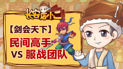 《长安店小二》35：民间高手PK队伍挑战本服服战队