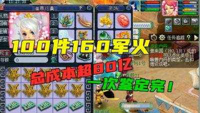 梦幻西游：100件160军火一次鉴定完，总成本超80亿，看的真过瘾！