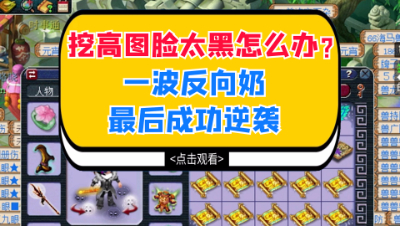 梦幻西游：挖高图脸太黑怎么办？一波反向奶最后成功逆袭