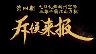 邀请赛斥候来报-第四期