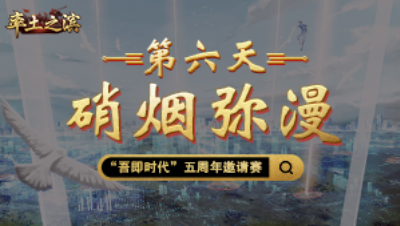 第六天-硝烟弥漫——六国并立，诸侯纷争！试看今日十三州，是谁家天下？