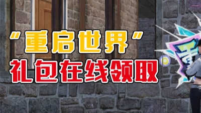 《明日沙雕小剧场》—“重启世界”礼包在线领取