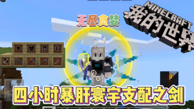 我的世界手机版无尽贪婪3：制作寰宇支配之剑！