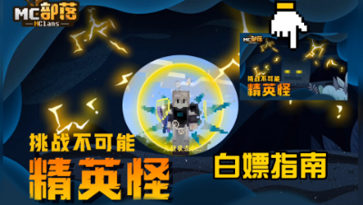 精英怪模组来了：击杀一只精英怪居然损失一把寰宇支配之剑！